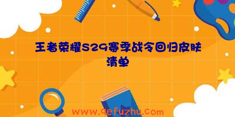 王者荣耀S29赛季战令回归皮肤清单
