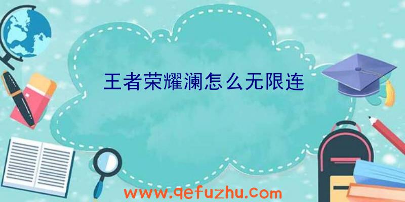 王者荣耀澜怎么无限连