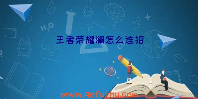 王者荣耀澜怎么连招
