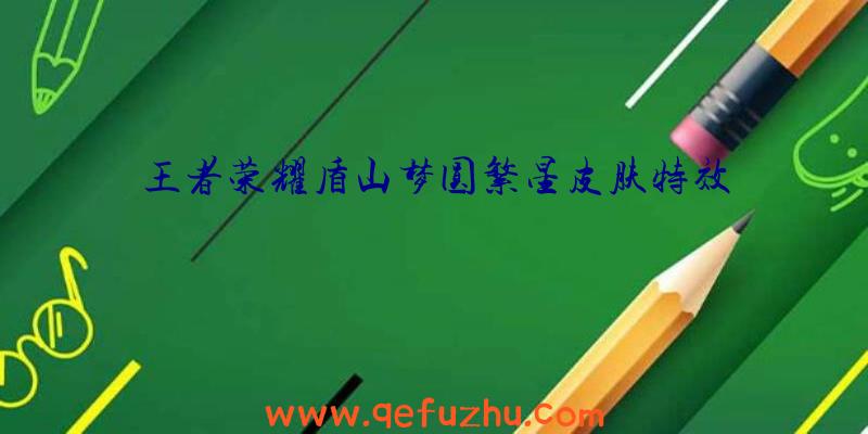 王者荣耀盾山梦圆繁星皮肤特效