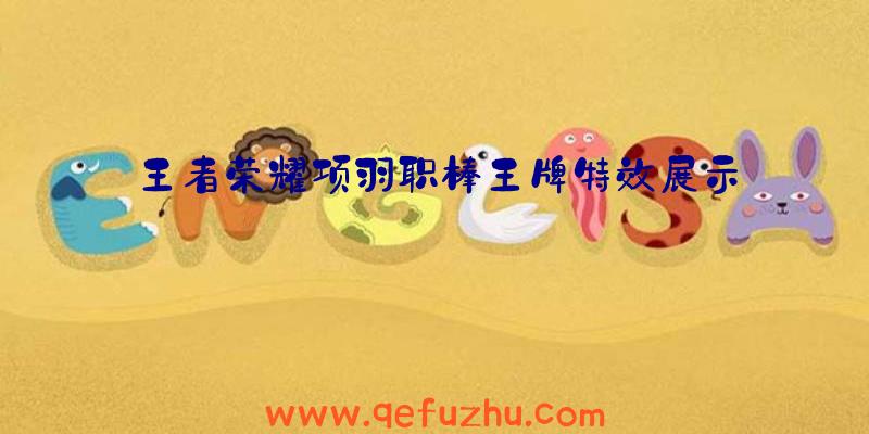 王者荣耀项羽职棒王牌特效展示