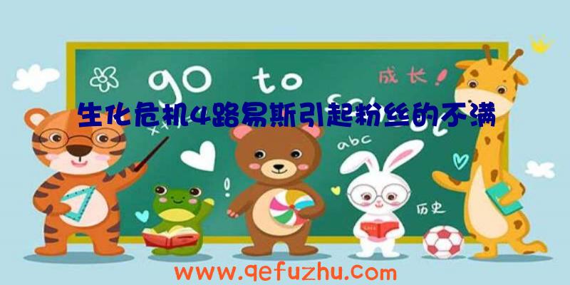 生化危机4路易斯引起粉丝的不满