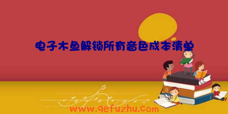 电子木鱼解锁所有音色成本清单