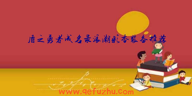 盾之勇者成名录浪潮彩香装备推荐