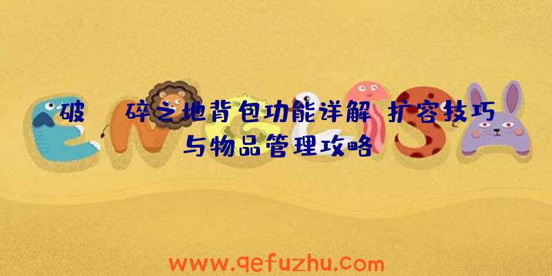 破碎之地背包功能详解：扩容技巧与物品管理攻略