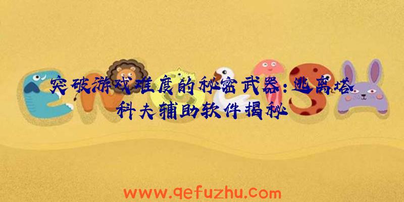 突破游戏难度的秘密武器：逃离塔科夫辅助软件揭秘