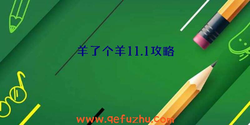 羊了个羊11.1攻略
