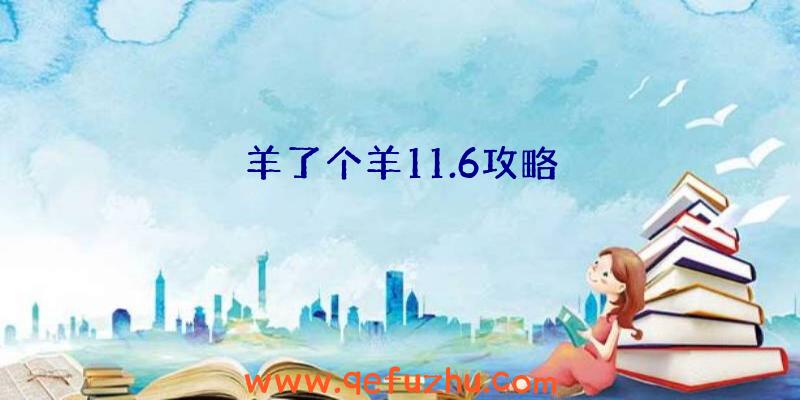 羊了个羊11.6攻略