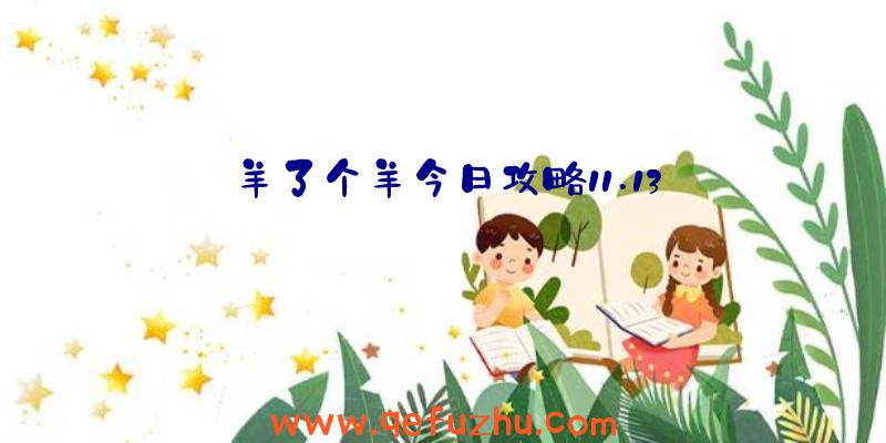 羊了个羊今日攻略11.13