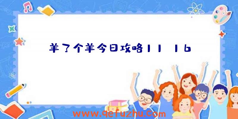 羊了个羊今日攻略11.16
