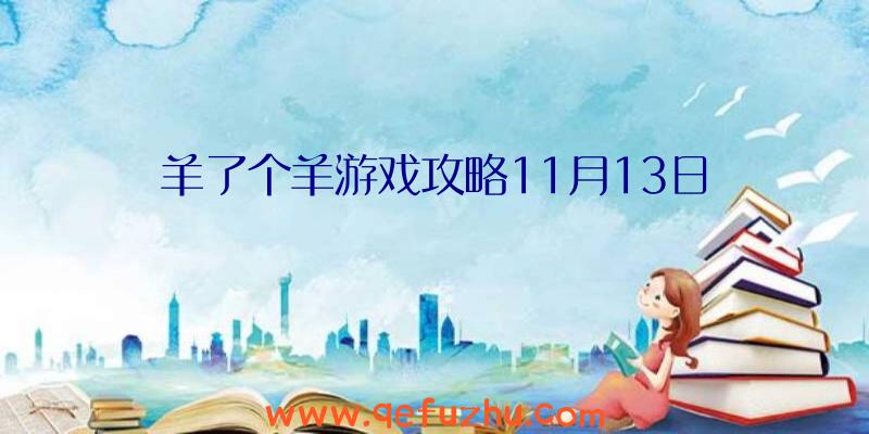 羊了个羊游戏攻略11月13日