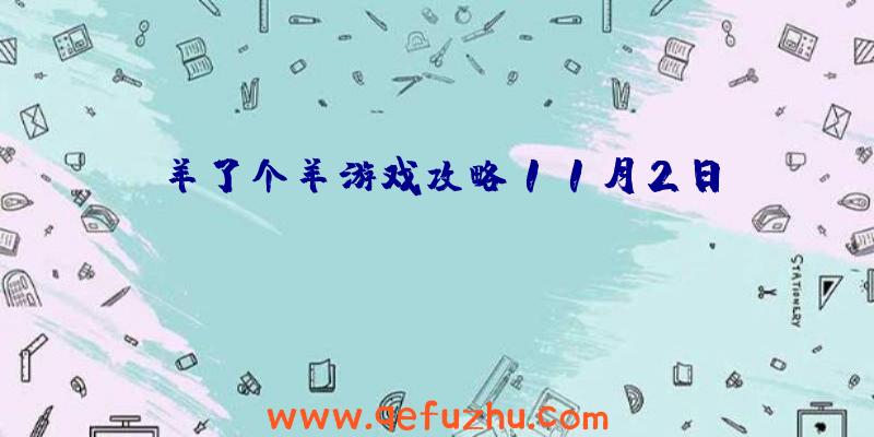 羊了个羊游戏攻略11月2日