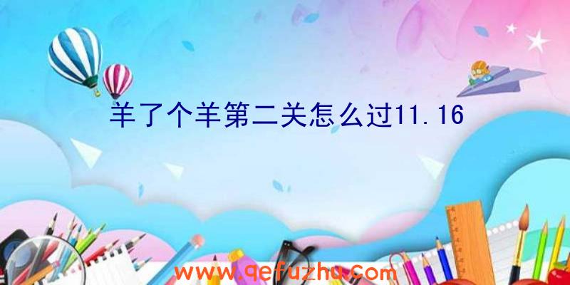 羊了个羊第二关怎么过11.16