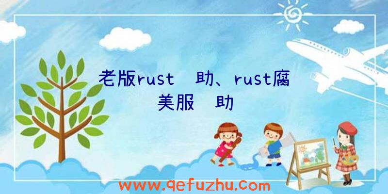 老版rust辅助、rust腐蚀美服辅助