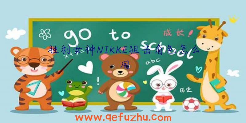 胜利女神NIKKE狙击角色怎么用