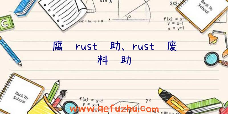 腐蚀rust辅助、rust赌废料辅助