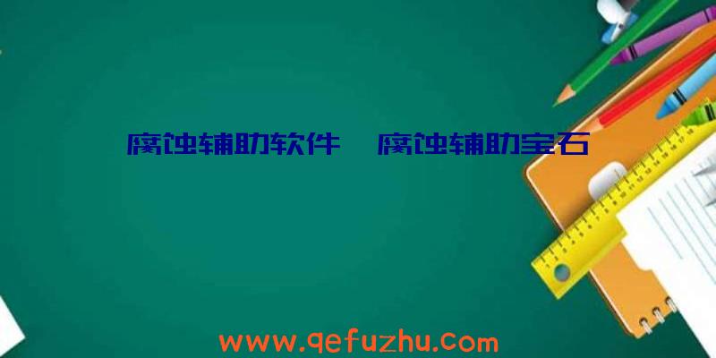腐蚀辅助软件、腐蚀辅助宝石