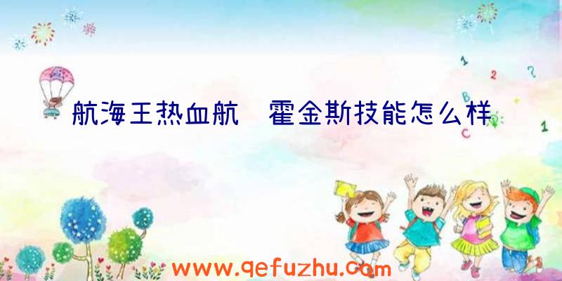 航海王热血航线霍金斯技能怎么样