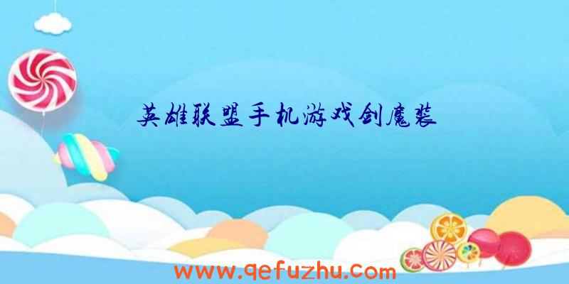 英雄联盟手机游戏剑魔装