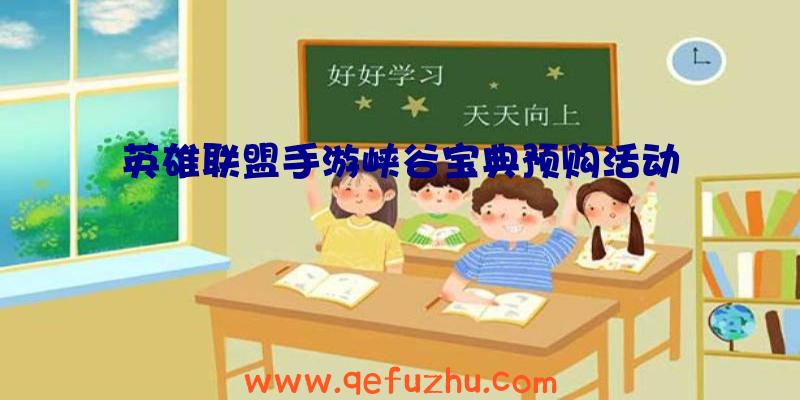 英雄联盟手游峡谷宝典预购活动