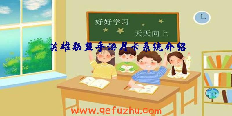 英雄联盟手游月卡系统介绍