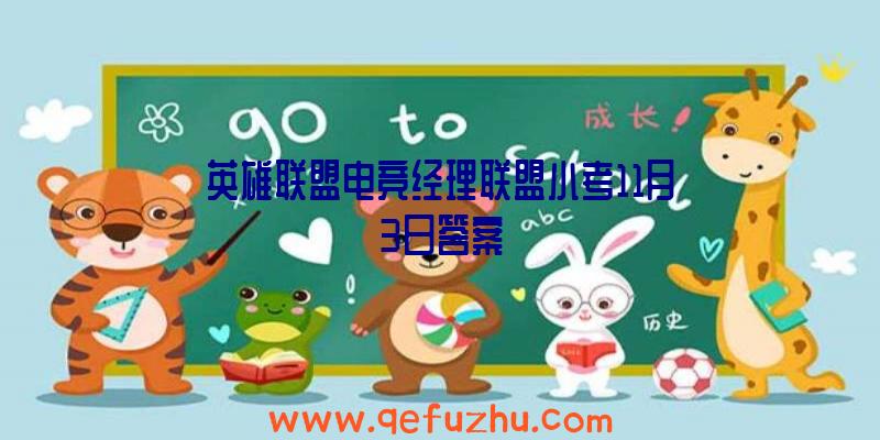英雄联盟电竞经理联盟小考11月3日答案