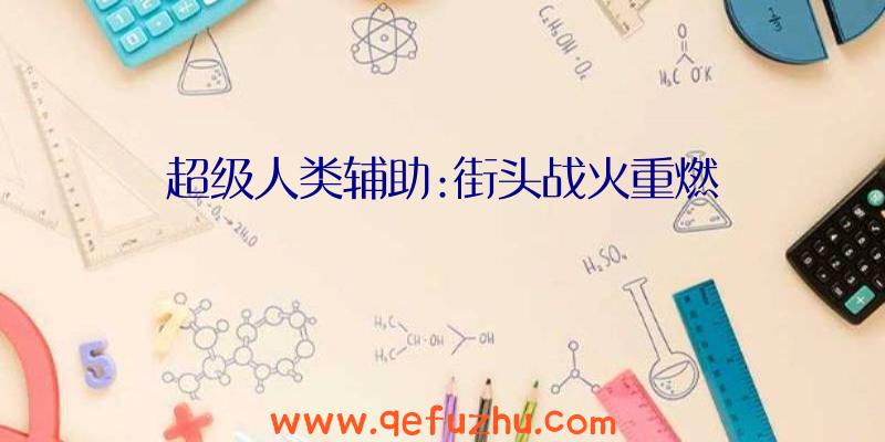 超级人类辅助:街头战火重燃