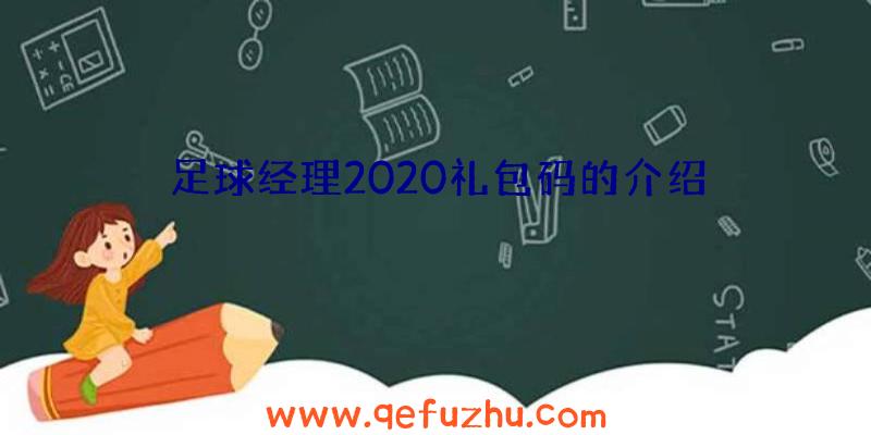 足球经理2020礼包码的介绍