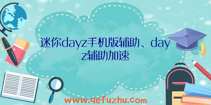 迷你dayz手机版辅助、dayz辅助加速