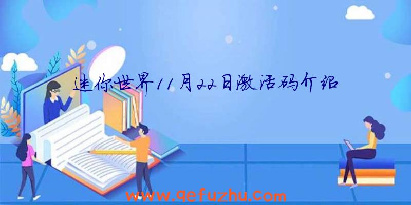 迷你世界11月22日激活码介绍