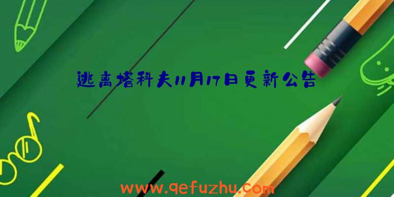 逃离塔科夫11月17日更新公告