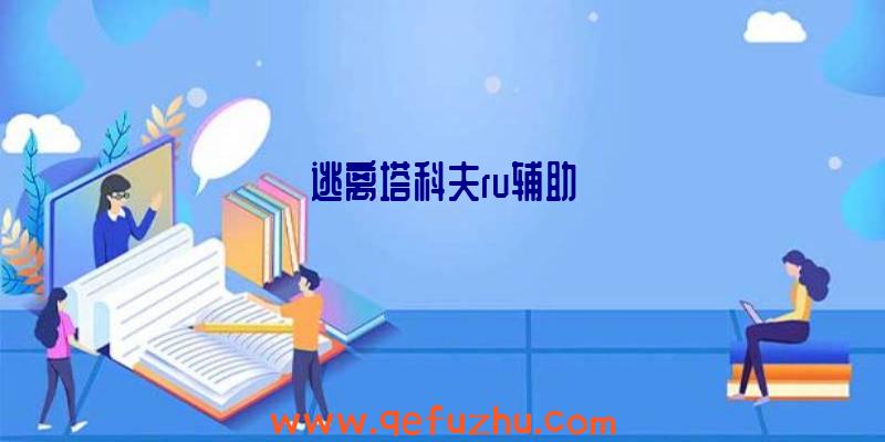 逃离塔科夫ru辅助