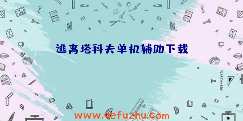 逃离塔科夫单机辅助下载