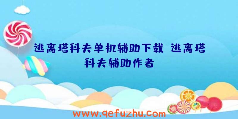 逃离塔科夫单机辅助下载、逃离塔科夫辅助作者