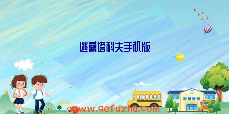 逃离塔科夫手机版