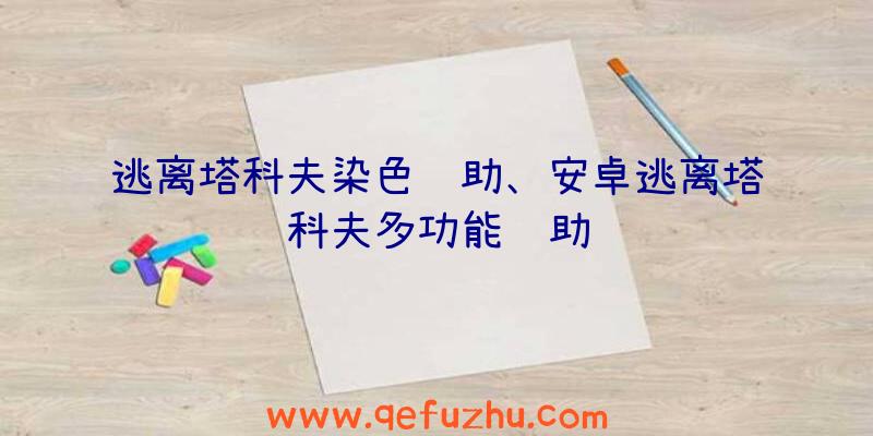 逃离塔科夫染色辅助、安卓逃离塔科夫多功能辅助