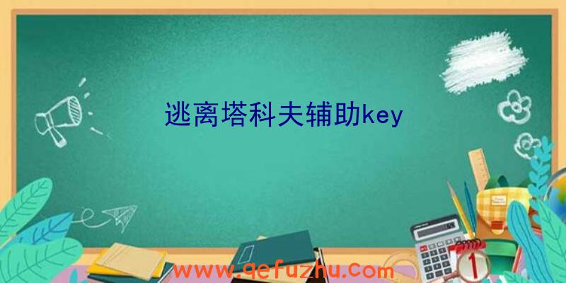 逃离塔科夫辅助key
