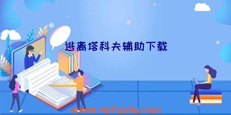 逃离塔科夫辅助下载