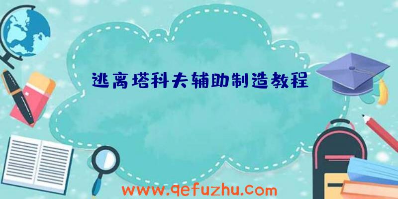 逃离塔科夫辅助制造教程