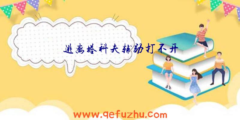 逃离塔科夫辅助打不开