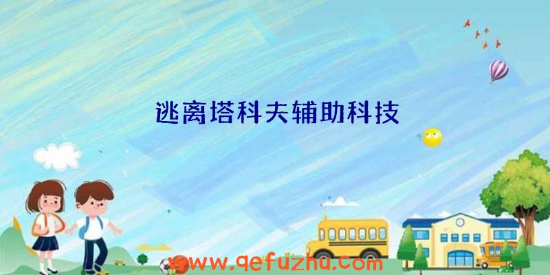 逃离塔科夫辅助科技