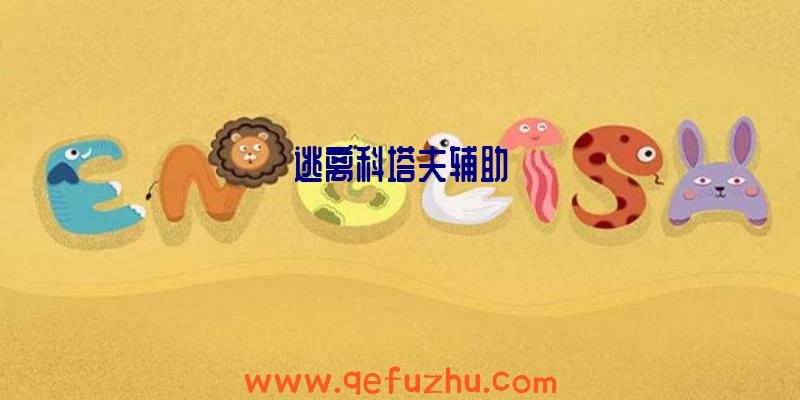 逃离科塔夫辅助