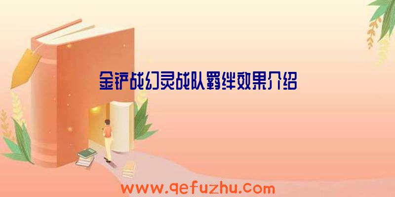 金铲战幻灵战队羁绊效果介绍