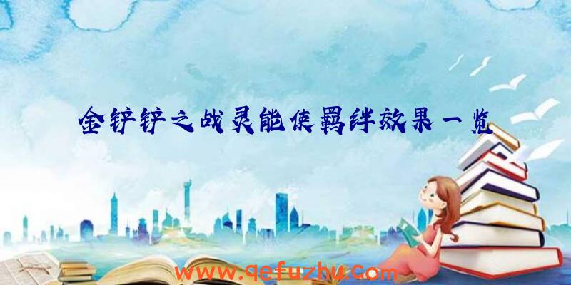 金铲铲之战灵能使羁绊效果一览