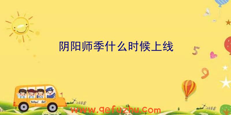 阴阳师季什么时候上线