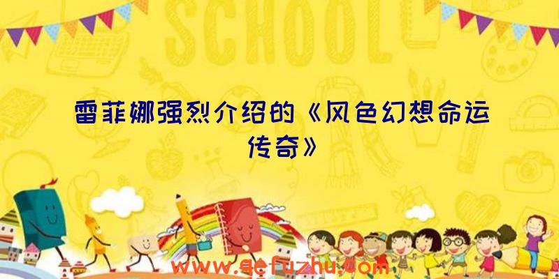 雷菲娜强烈介绍的《风色幻想命运传奇》