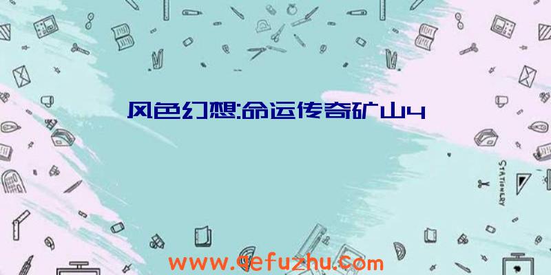 风色幻想:命运传奇矿山4