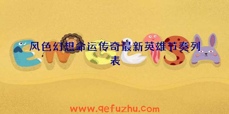 风色幻想命运传奇最新英雄节奏列表