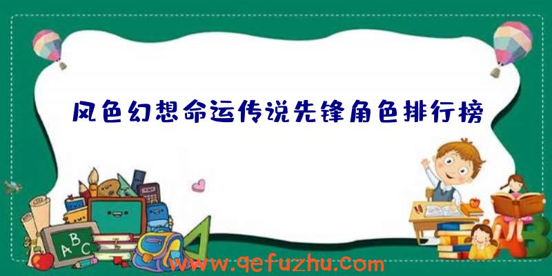 风色幻想命运传说先锋角色排行榜