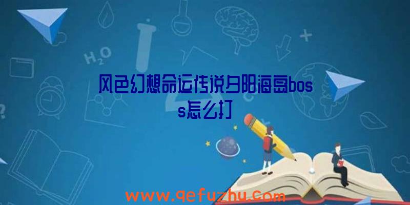 风色幻想命运传说夕阳海岛boss怎么打
